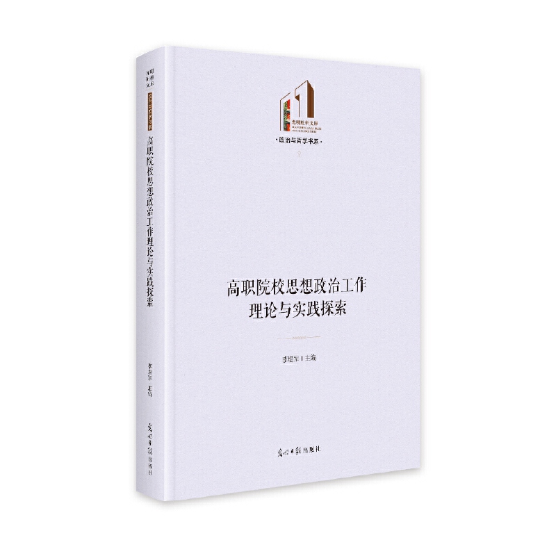 高职院校思想政治工作理论与实践探索