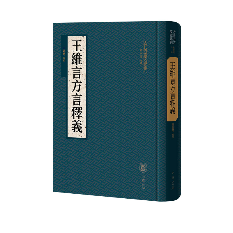 王维言方言释义(精)--古代方言文献丛刊/王彩琴点校