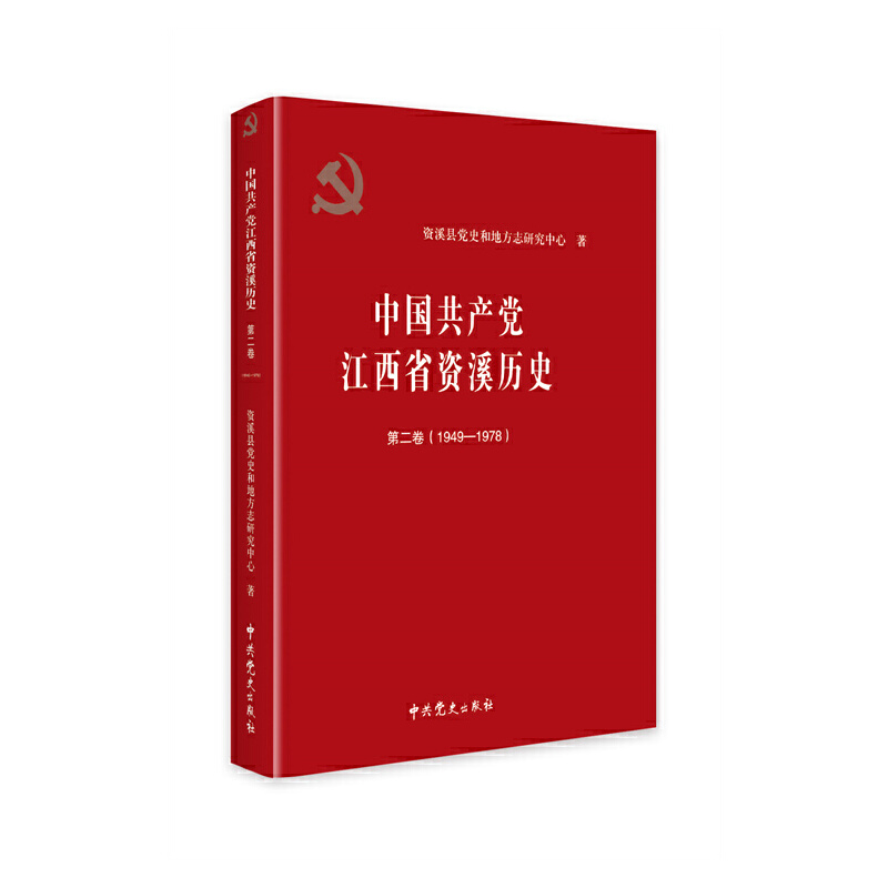 中国共产党江西省资溪历史:第二卷.1949-1978
