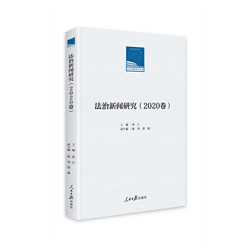 法制新闻研究(2020卷)