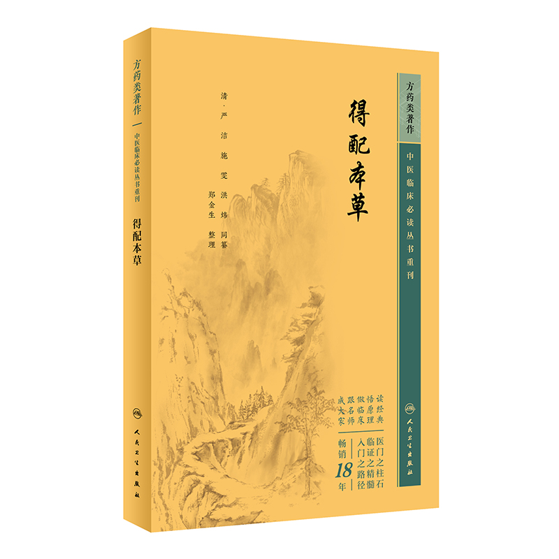 中医临床必读丛书重刊——得配本草