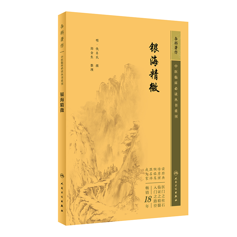 中医临床必读丛书重刊——银海精微