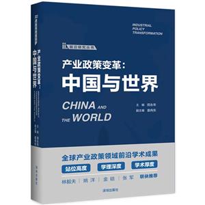 前沿研究叢書:產(chǎn)業(yè)政策變革--中國與世界 (精裝)