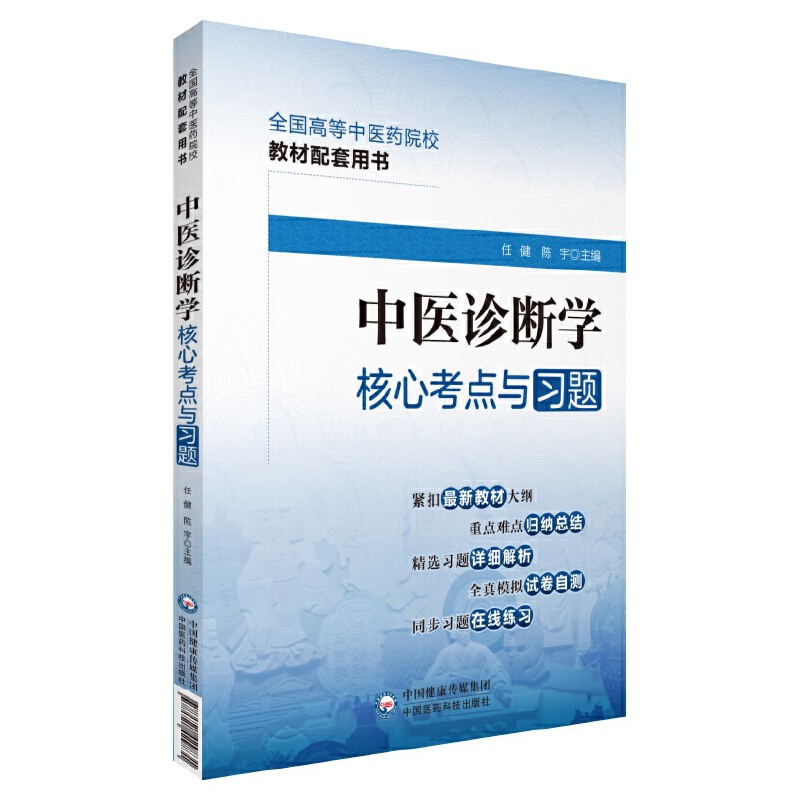 中医诊断学核心考点与习题(全国高等中医药院校教材配套用书)