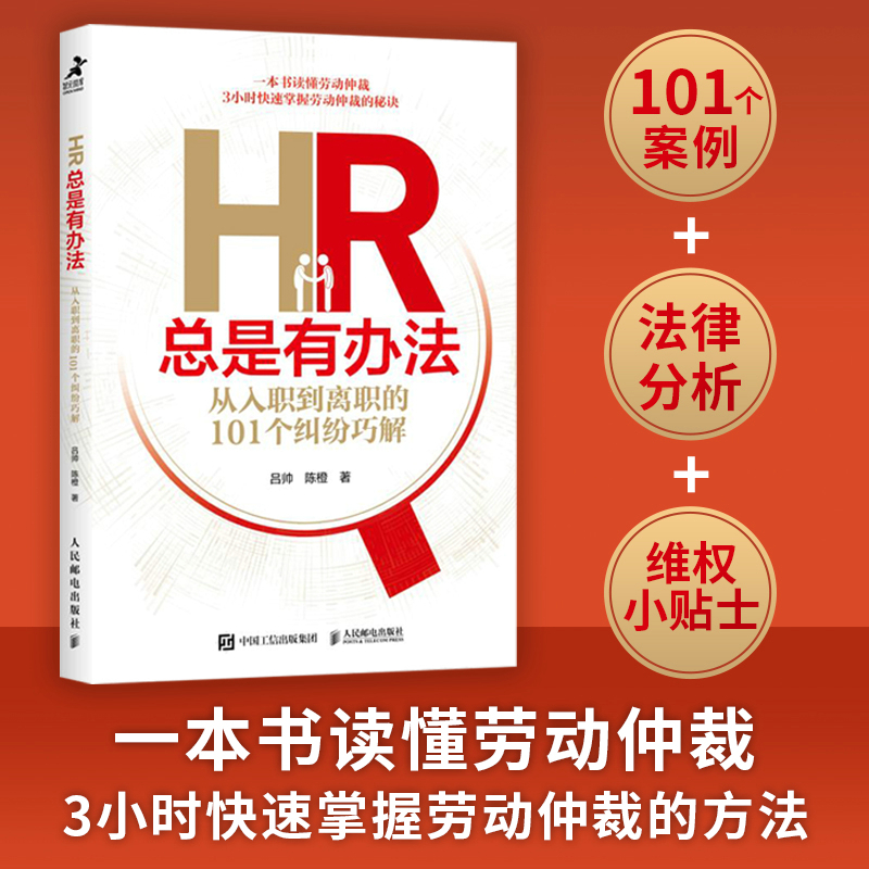 HR总是有办法 从入职到离职的101个纠纷巧解