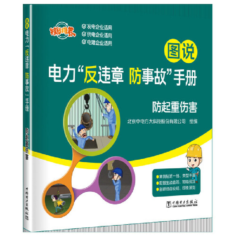 图说电力“反违章 防事故”手册 防起重伤害