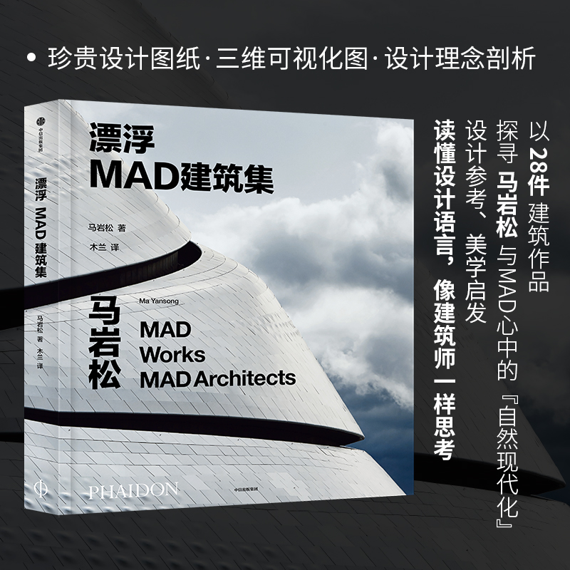 漂浮:MAD建筑集