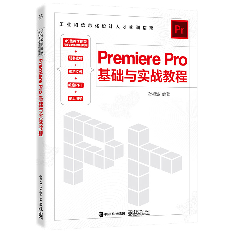 PREMIERE PRO基础与实战教程