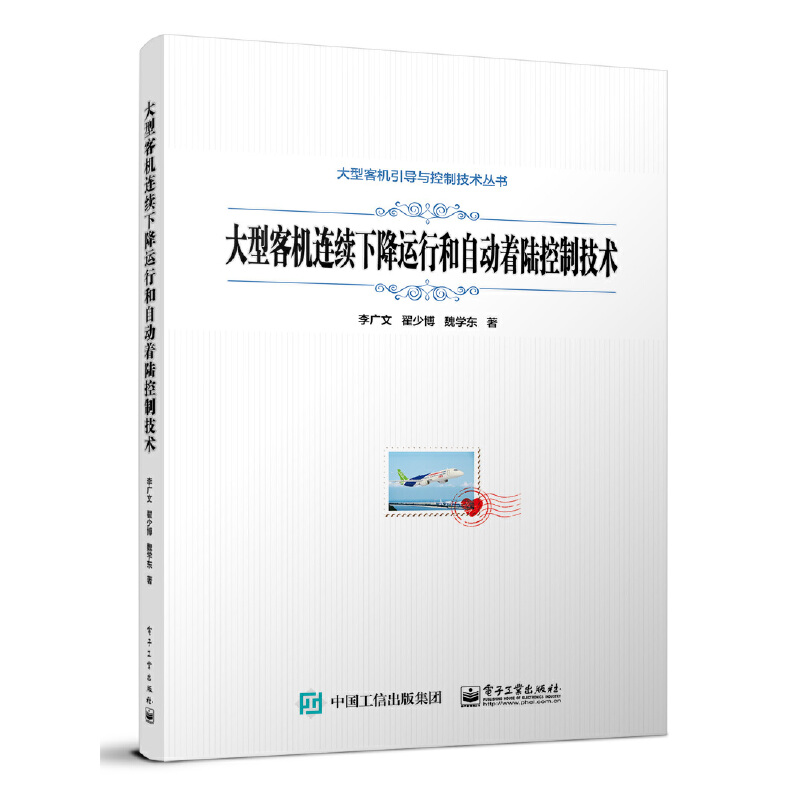 大型客机连续下降运行和自动着陆控制技术