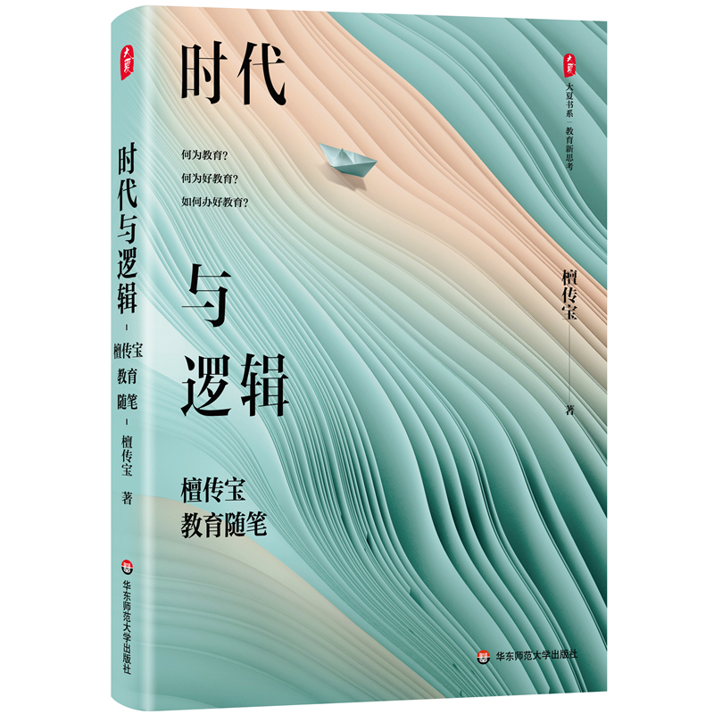 大夏书系:时代与逻辑·檀传宝教育随笔(精装)