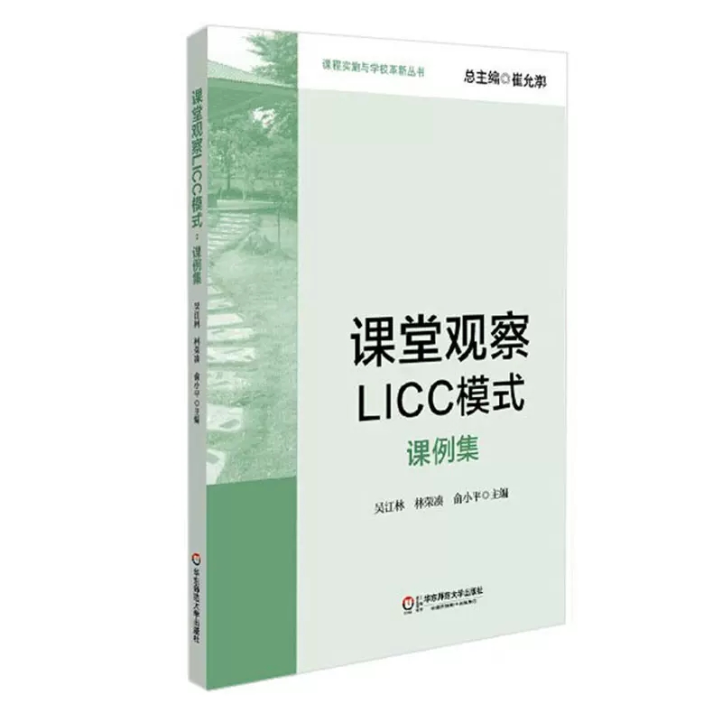 课程实施与学校革新丛书:课堂观察LICC模式:课例集