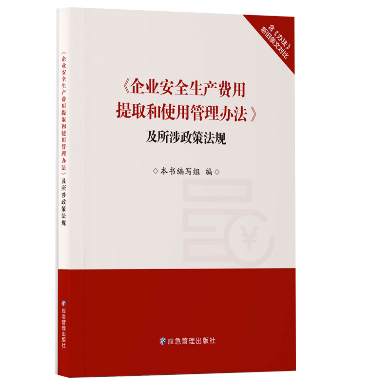 《企业安全生产费用提取和使用管理办法》及所涉政策法规