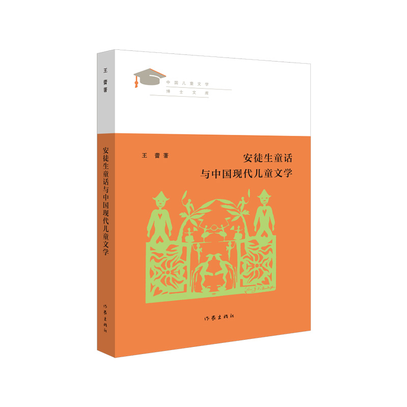 安徒生童话与中国现代儿童文学/王蕾