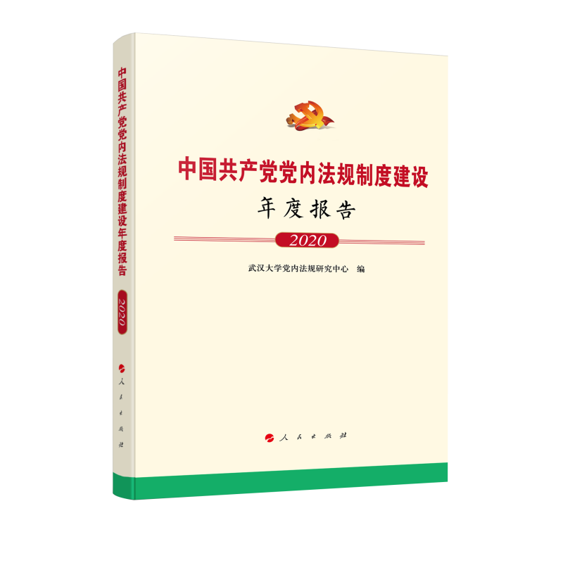 中国共产党党内法规制度建设年度报告(2020)