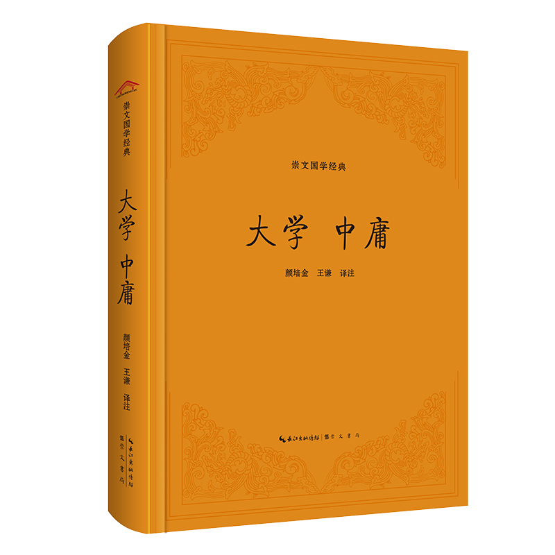 崇文国学经典:大学 中庸(精装)