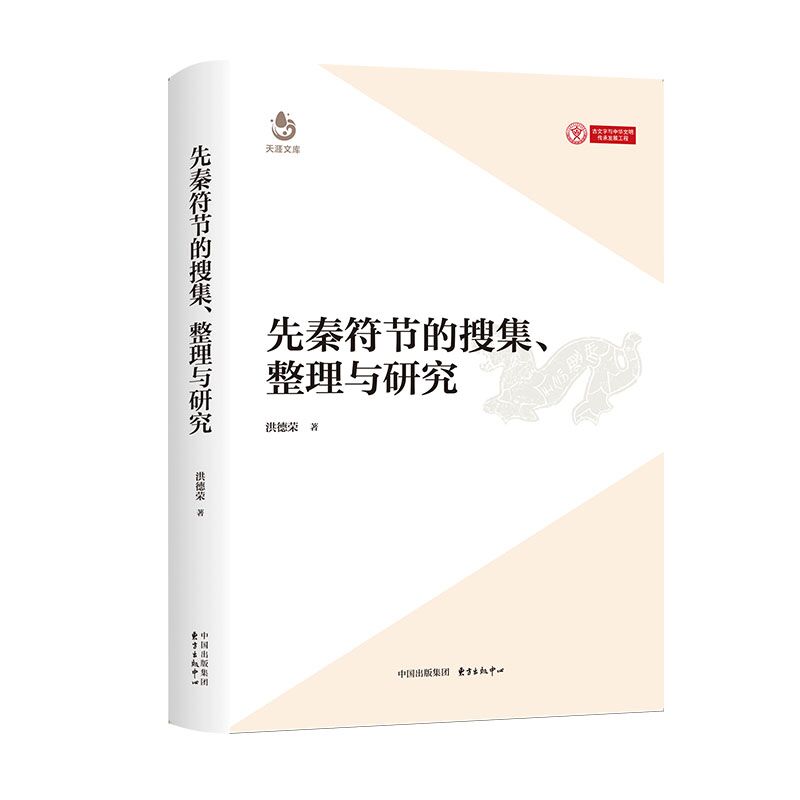 先秦符节的搜集、整理与研究