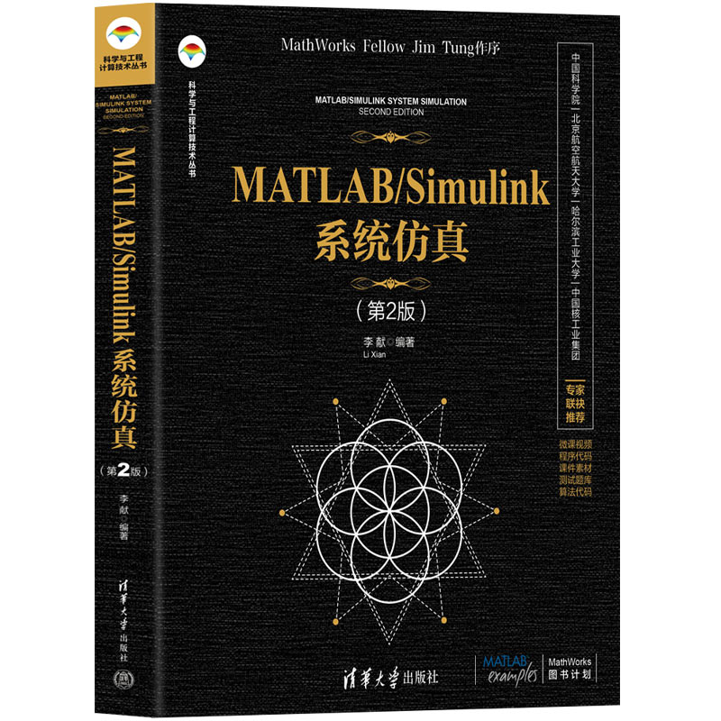 MATLAB/SIMULINK系统仿真(第2版)