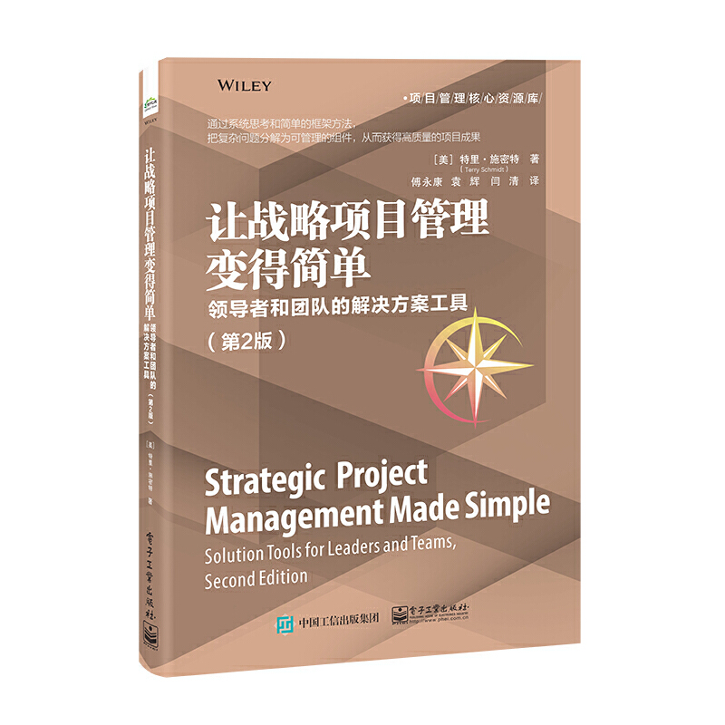 让战略项目管理变得简单:领导者和团队的解决方案工具(第2版)