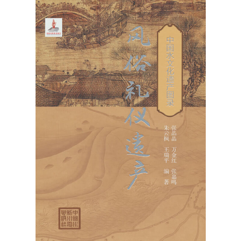 风俗礼仪遗产(中国水文化遗产图录)