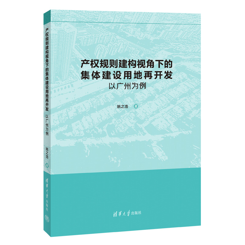 产权规则建构视角下的集体建设用地再开发:以广州为例