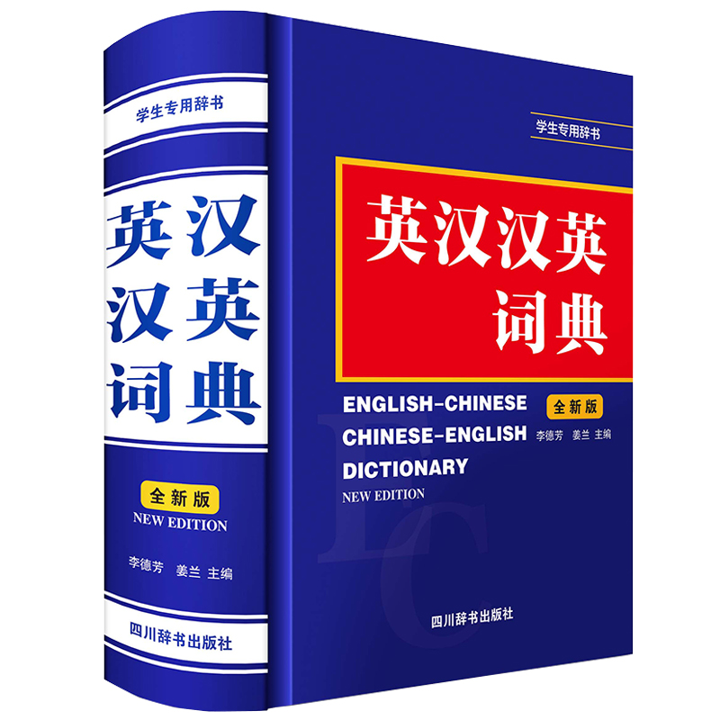 英汉汉英词典(全新版)