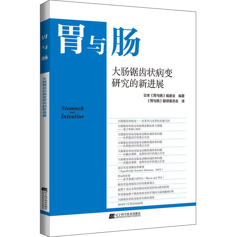 胃与肠:大肠锯齿状病变研究的新进展