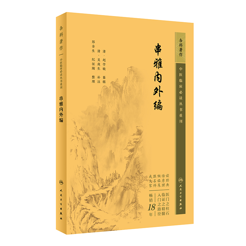 中医临床必读丛书重刊——串雅内外编