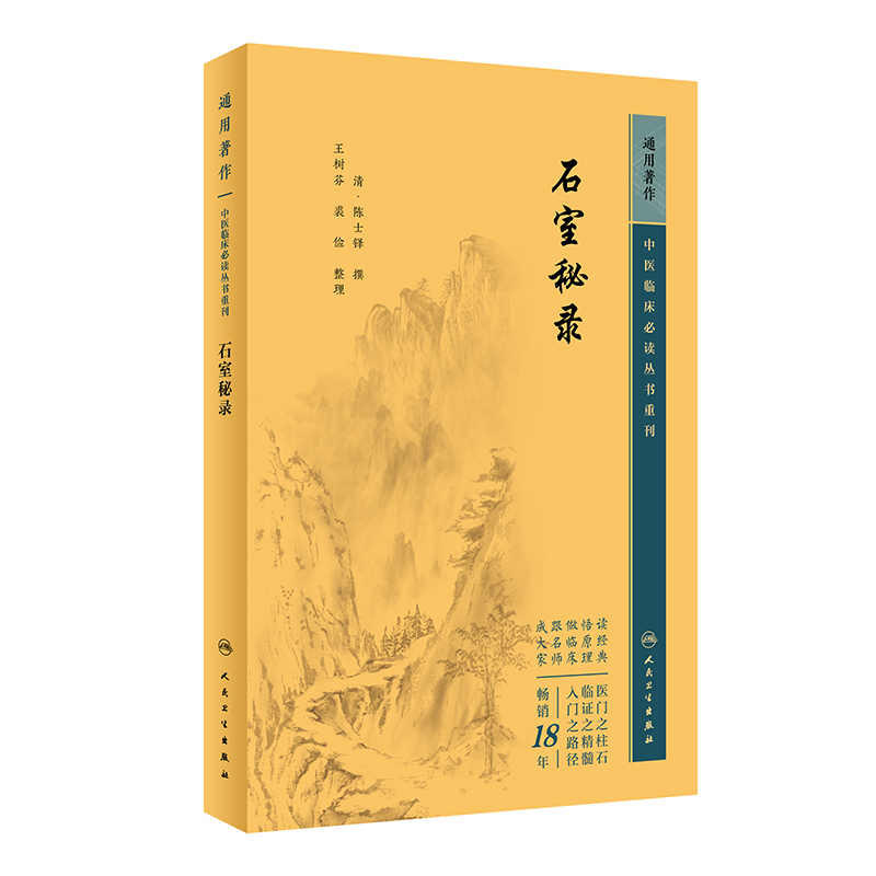 中医临床必读丛书重刊——石室秘录