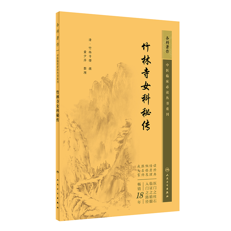 中医临床必读丛书重刊——竹林寺女科秘传