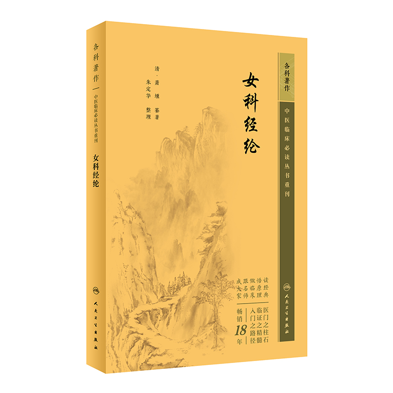 中医临床必读丛书重刊——女科经纶