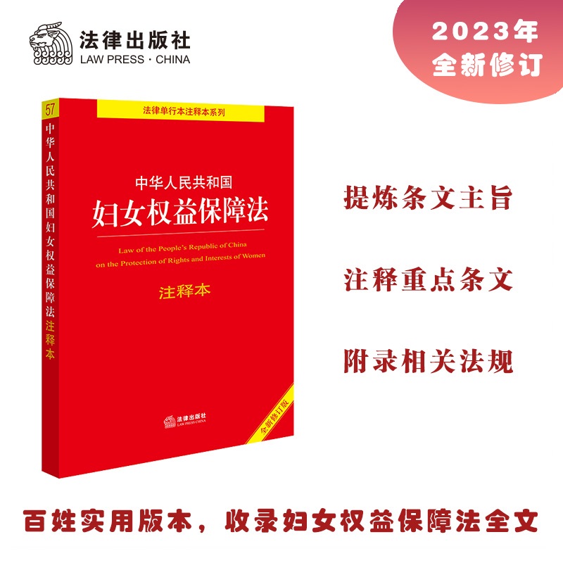 中华人民共和国妇女权益保障法注释本(全新修订版)