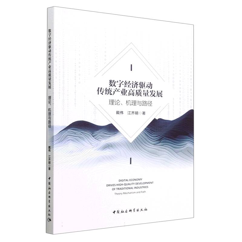 数字经济驱动传统产业高质量发展:理论、机理与路径