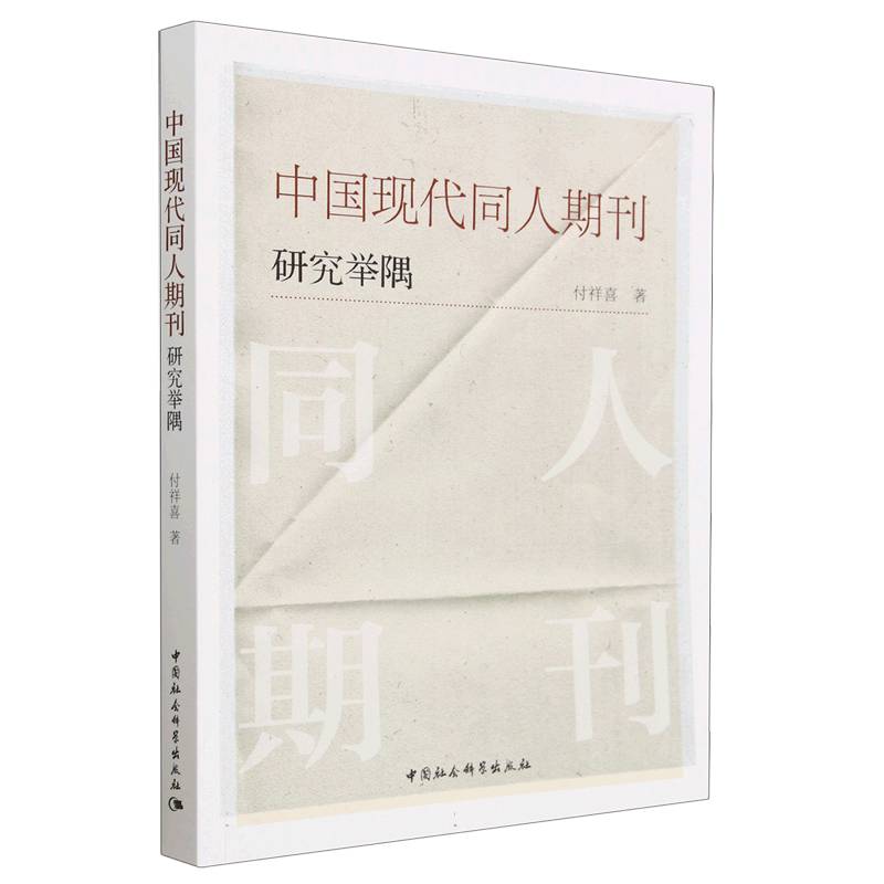 中国现代同人期刊研究举隅