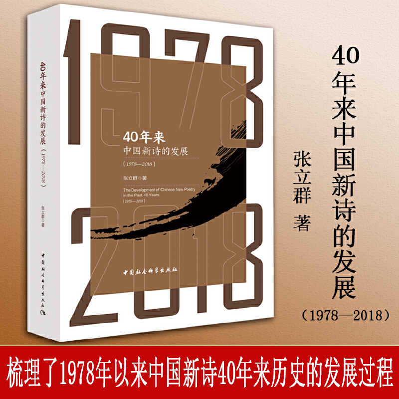 40年来中国新诗的发展(1978—2018)