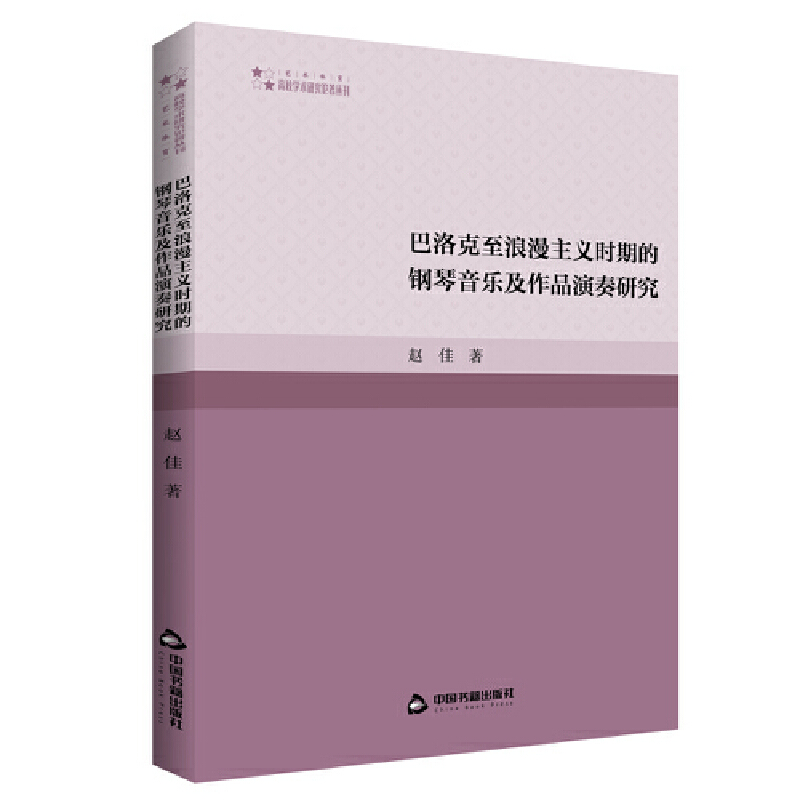 巴洛克至浪漫主义时期的钢琴音乐及作品演奏研究(1版2次)