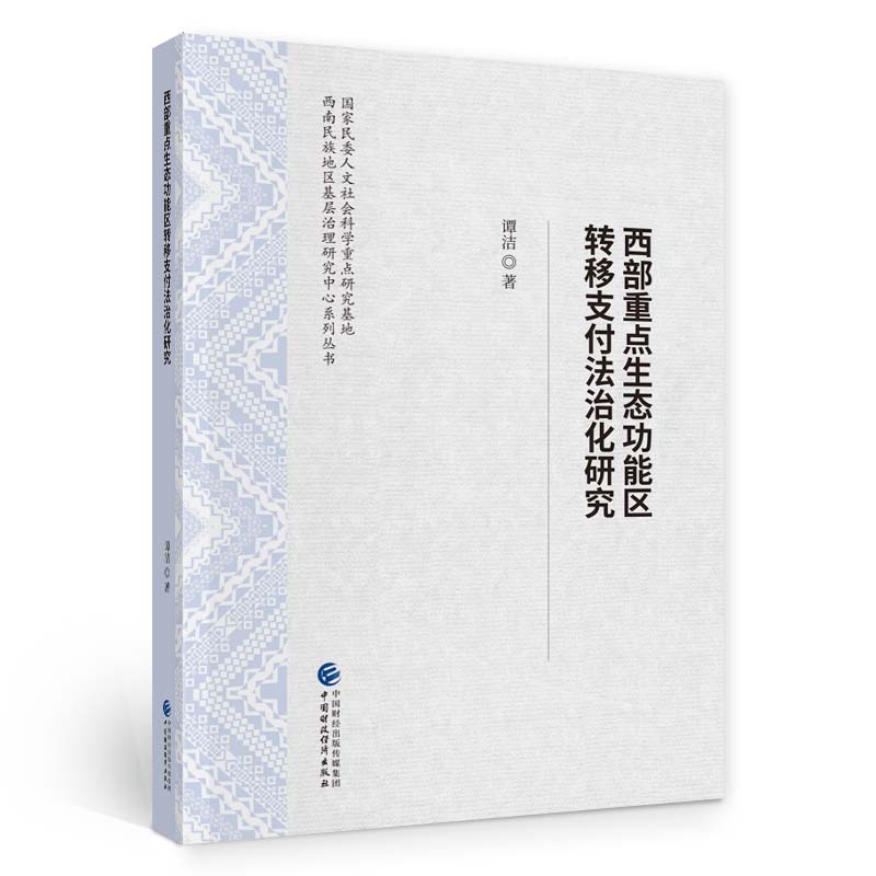 西部重点生态功能区转移支付法治化研究