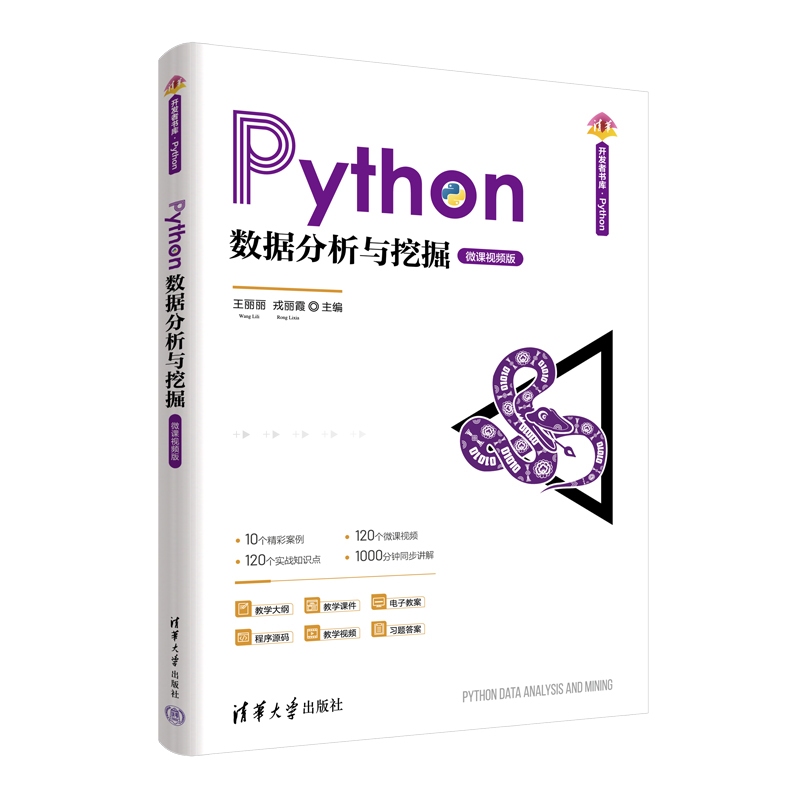 PYTHON数据分析与挖掘(微课视频版)