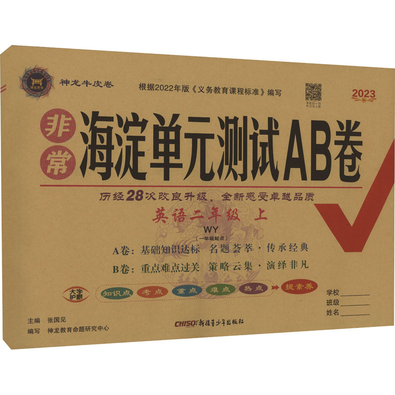 AG课标英语2上(外研版1起)/非常海淀单元测试AB卷