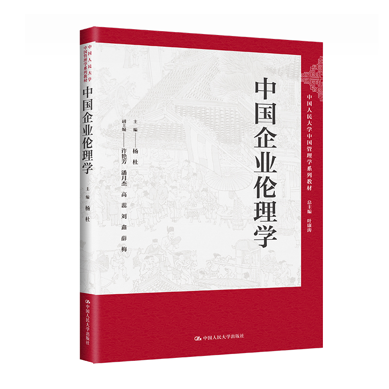 中国企业伦理学(中国人民大学中国管理学系列教材)
