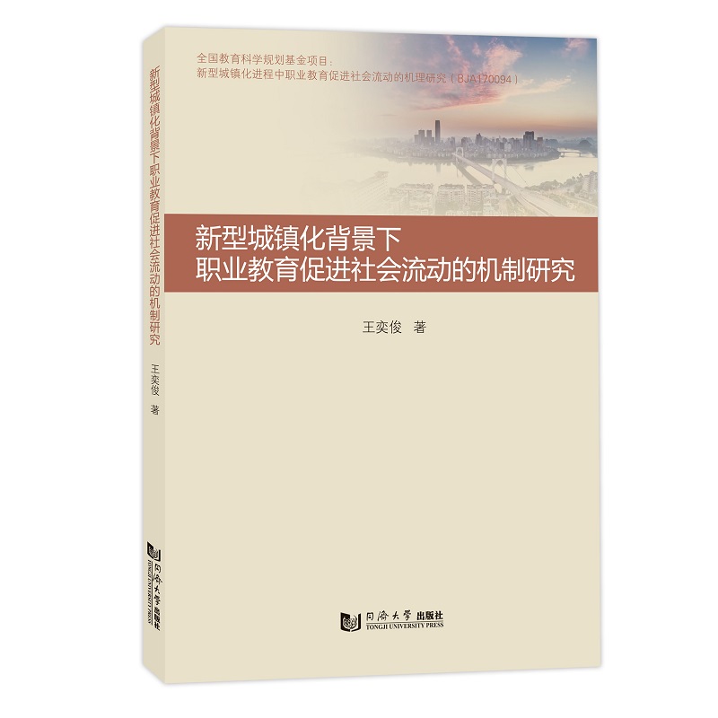 新型城镇化背景下职业教育促进社会流动的机制研究