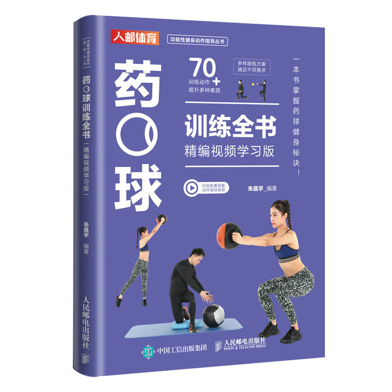 药球训练全书 精编视频学习版