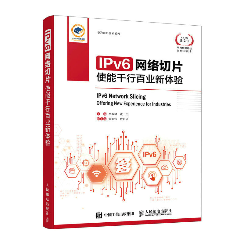 IPV6网络切片:使能千行百业新体验