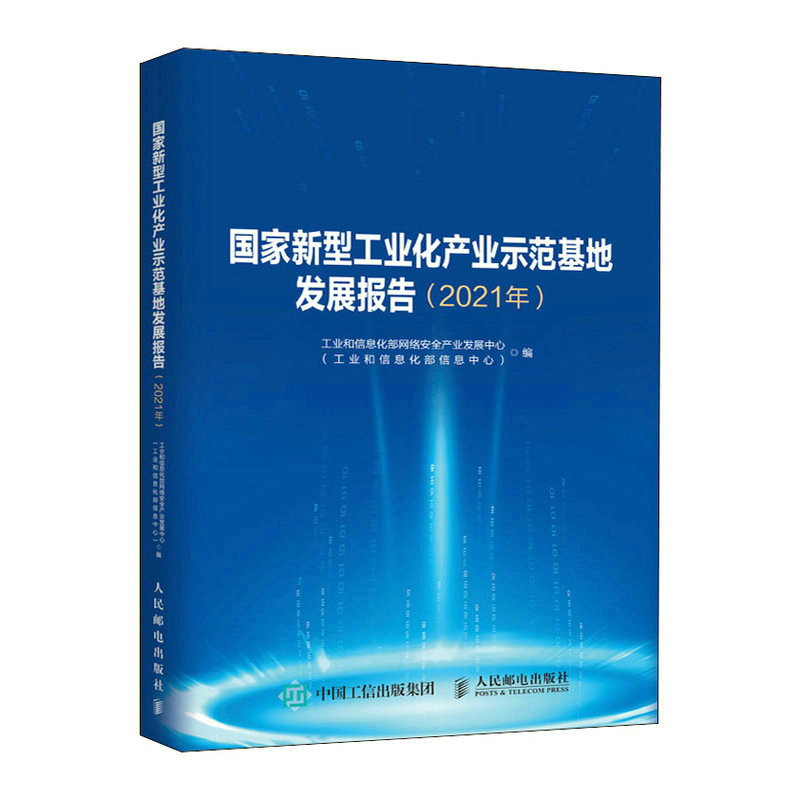 国家新型工业化产业示范基地发展报告 2021年