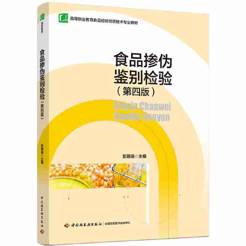 食品掺伪鉴别检验(第四版)(高等职业教育食品检验检测技术专业教材)