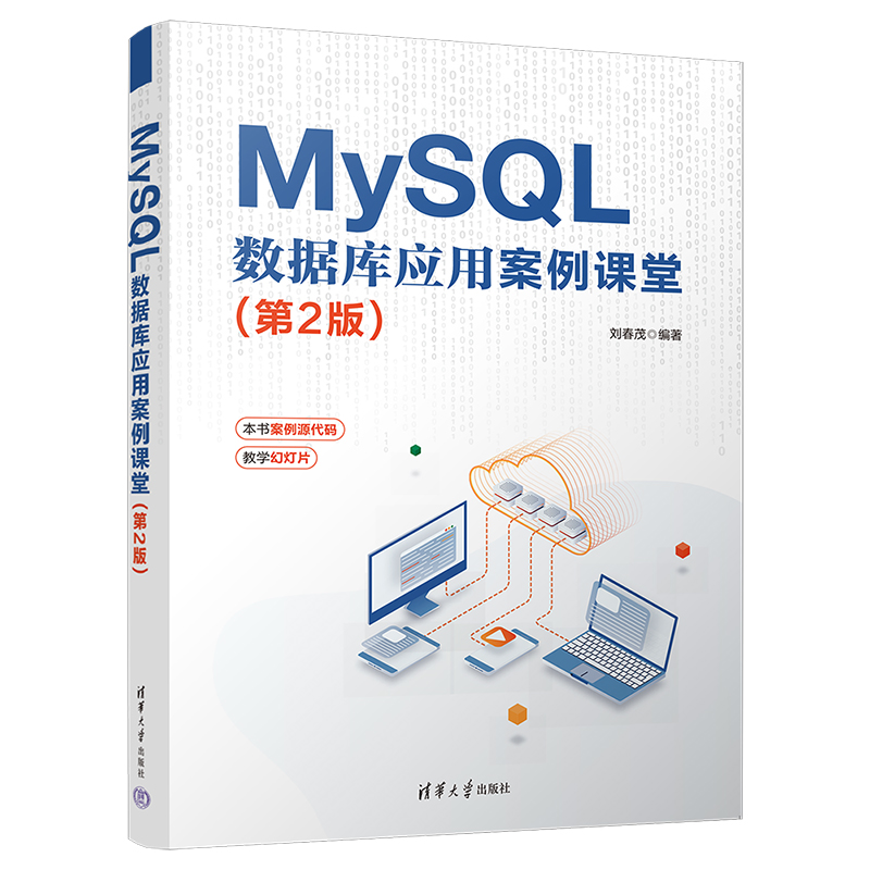 MYSQL 数据库应用案例课堂(第2版)