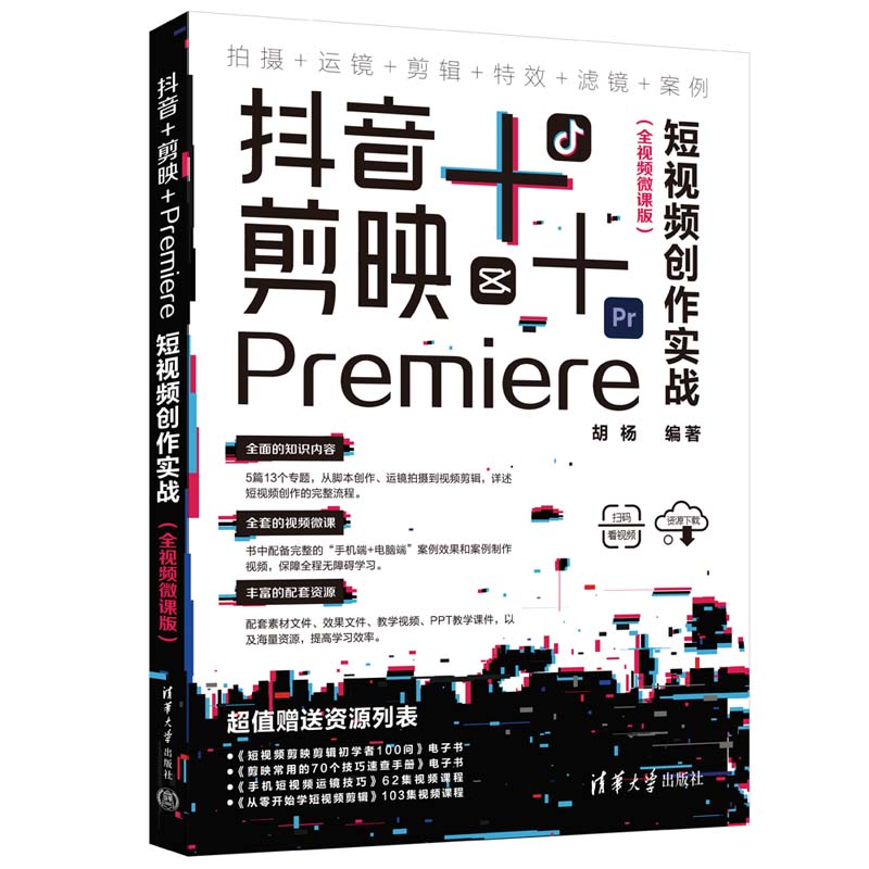 抖音+剪映+PREMIERE短视频创作实战(全视频微课版)