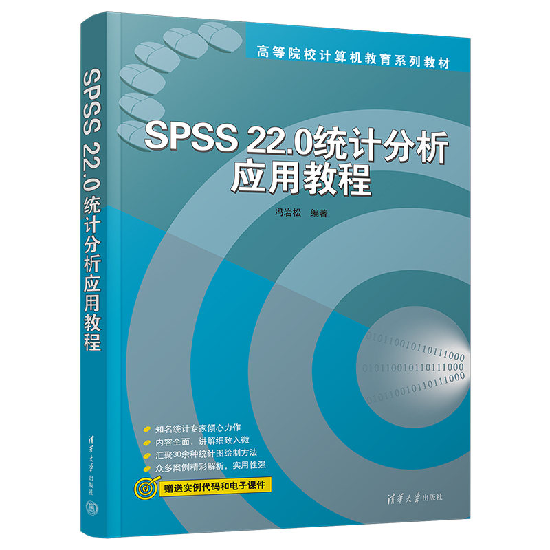 SPSS 22.0统计分析应用教程