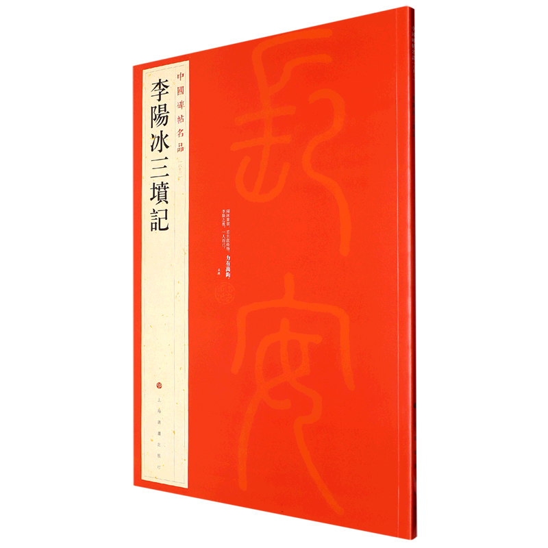 中国碑帖名品63:李阳冰三墳记