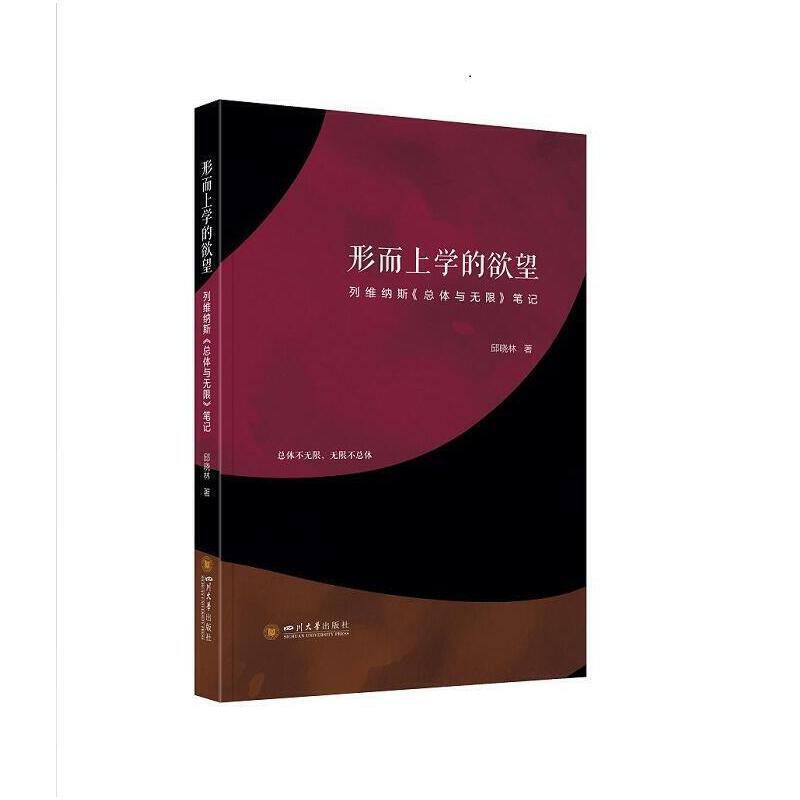 形而上学的欲望:列维纳斯《总体与无限》笔记