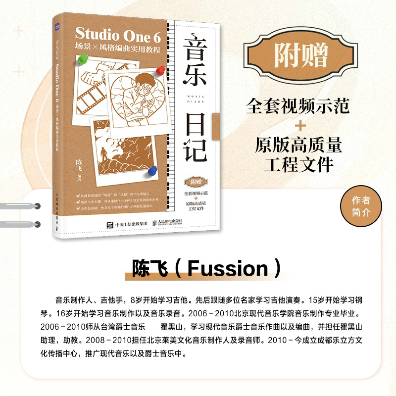 音乐日记 Studio One 6场景X风格编曲实用教程